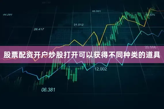 股票配资开户炒股打开可以获得不同种类的道具