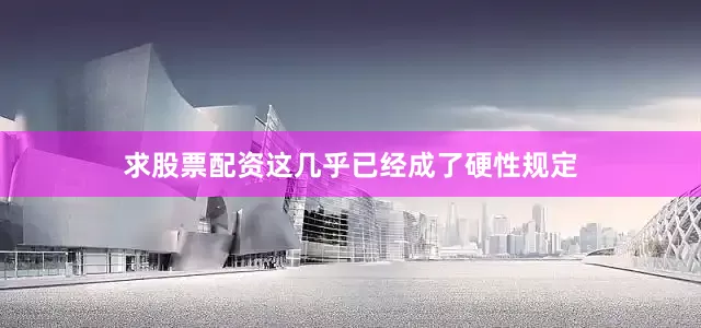 求股票配资这几乎已经成了硬性规定