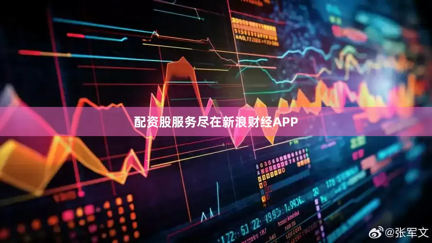 配资股服务尽在新浪财经APP