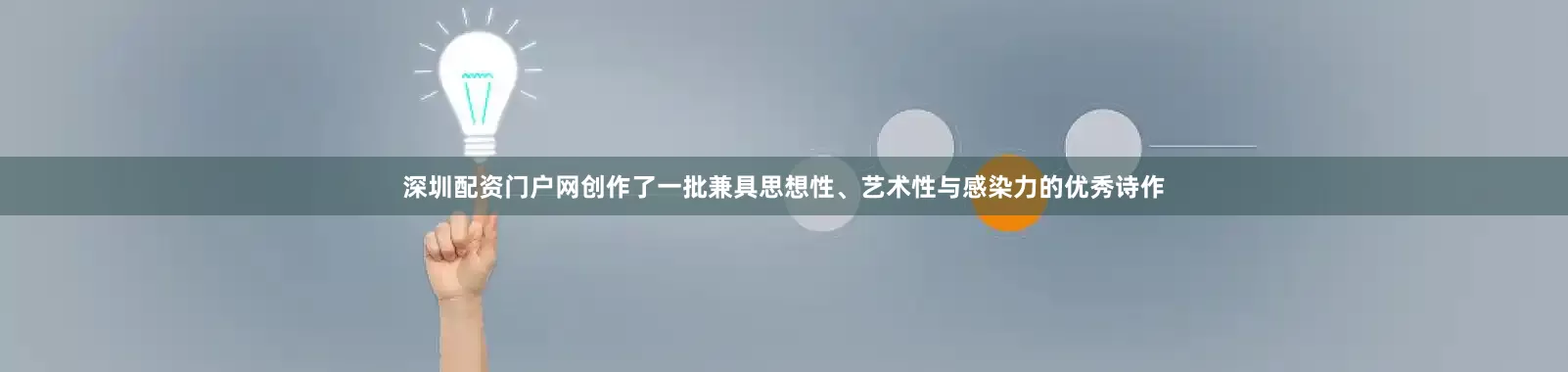 深圳配资门户网创作了一批兼具思想性、艺术性与感染力的优秀诗作