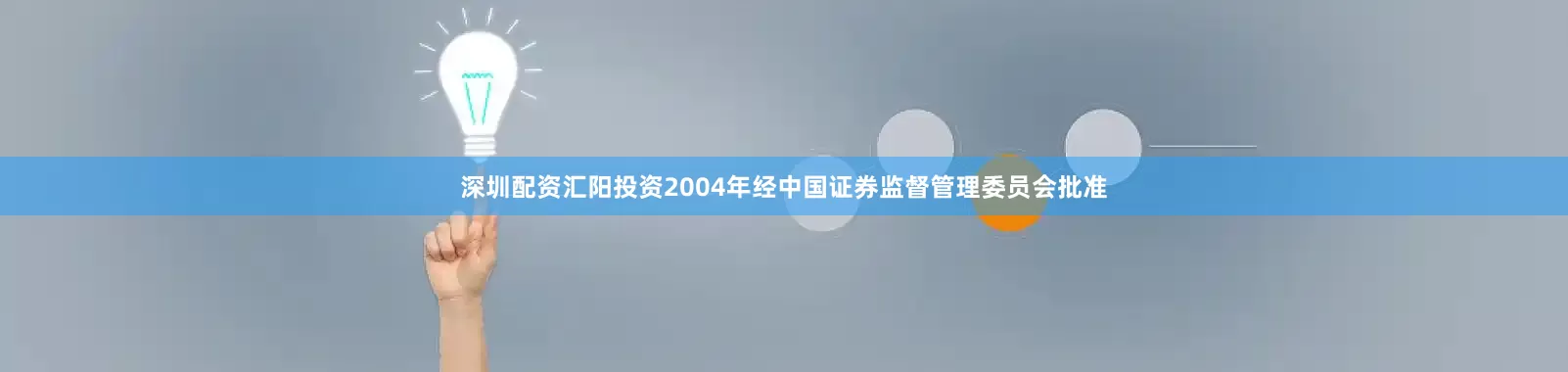 深圳配资汇阳投资2004年经中国证券监督管理委员会批准