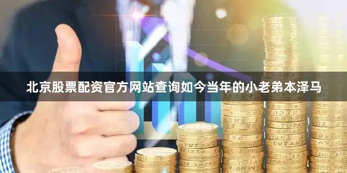 北京股票配资官方网站查询如今当年的小老弟本泽马