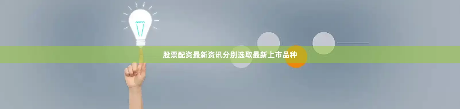 股票配资最新资讯分别选取最新上市品种