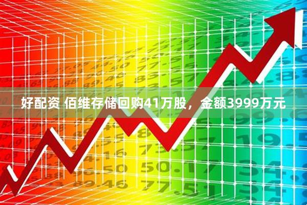 好配资 佰维存储回购41万股，金额3999万元