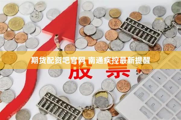 期货配资吧官网 南通疾控最新提醒